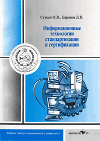 Информационные технологии стандартизации и сертификации, первое издание