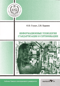 Информационные технологии стандартизации и сертификации, второе издание